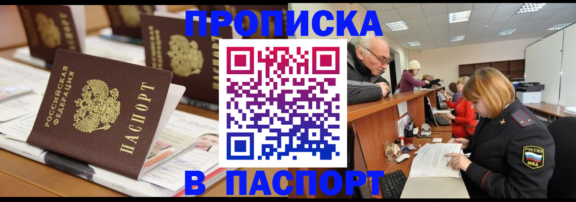 купить прописку в Челябинской области